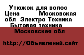 Утюжок для волос › Цена ­ 500 - Московская обл. Электро-Техника » Бытовая техника   . Московская обл.